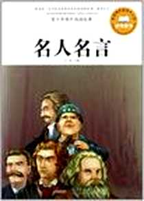 《名人名言-青少年课外阅读经典》电子版-2012-1_黄山书社_张晶