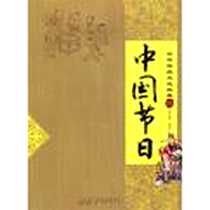 《中国节日-中华传统文化经典》PDF_2012-7_黄山书社_余志慧