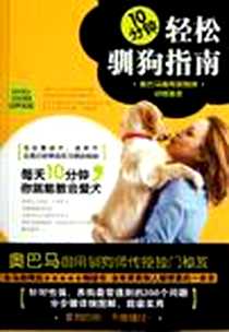 《10分钟轻松驯狗指南》电子版-2012-3_黄山书社_潼恩·西尔维娅·斯达希尔维茨