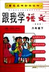 《跟我学语文（6年级下）》电子版-2013-2_时代出版传媒股份有限公司，黄山书社_佘月轩，姚西萍，俞秀红