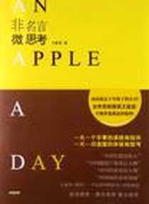 《非名言微思考》电子版-2013-1_黄山书社_王亚非