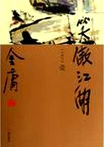 《笑傲江湖（套装共4册）》电子版-2009-9_广州出版社_金庸