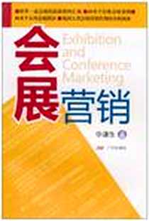 《会展营销》电子版-2010-8_广州出版社_华谦生