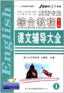 《英语专业综合教程课文辅导大全-1》PDF_2009-8_吉林出版集团有限责任公司_马德高