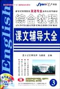 《英语专业综合教程课文辅导大全3》2009-8_吉林出版集团_马德高