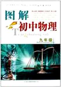 《图解初中物理》电子版-1900-1_吉林出版集团有限责任公司_刘为浒