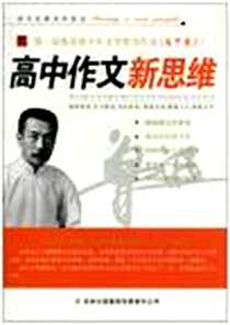 《第1届鲁迅青少年文学奖佳作选（高中卷2）》电子版-2009-12_吉林出版集团_徐建华