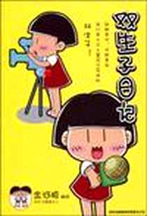 《双生子日记》电子版-2009-12_吉林出版集团有限责任公司_金河豚
