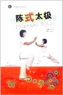 《陈式太极》电子版-1970-1_吉林出版集团有限责任公司_孙喜和