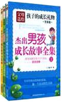 《杰出男孩成长故事全集》电子版-2010-1_吉林出版集团有限责任公司_程帆