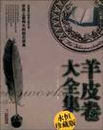 《羊皮卷大全集》电子版-2010-3_吉林出版集团有限责任公司_（美）科尔 等 著 				    
				    刘阳