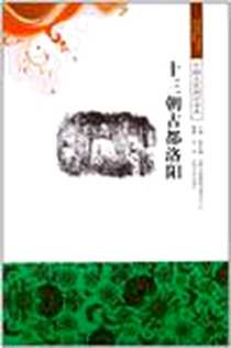 《十三朝古都洛阳/中国文化知识读本》电子版-2010-1_吉林出版集团_金涛|主编:金开诚