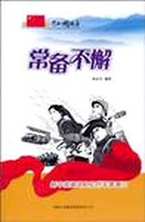 《常备不懈》电子版-1970-1_吉林出版集团有限责任公司_陈忠杰