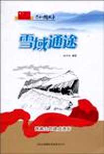 《雪域通途》PDF_1970-1_吉林出版集团有限责任公司_张学亮