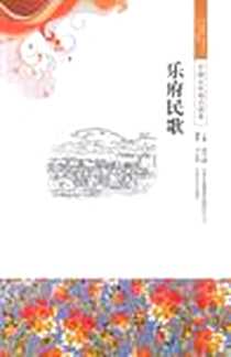 《乐府民歌/中国文化知识读本》PDF_2010-3_金开诚、 刘永刚 吉林出版集团有限责任公司  (2010-03出版)_刘永刚，金开诚 著