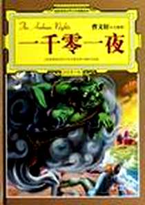《一千零一夜》电子版-2010-5_吉林出版集团有限责任公司_名家推荐世界文学名著宝库编委会