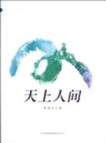 《天上人间》电子版-2010-4_吉林出版集团有限责任公司_周海亮