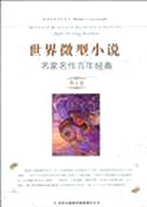 《世界微型小说名家名作百年经典（第4卷）》PDF_1970-1_吉林出版集团_生晓清//陈永林