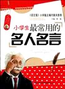 《小学生最常用的名人名言》电子版-2010-6_吉林出版集团有限责任公司_程帆 主编