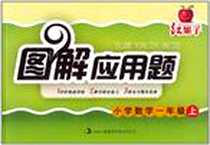 《红果子全解应用题》PDF_2010-7_吉林出版集团有限责任公司_杨涛