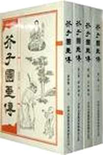 《芥子园画传》电子版-2010-7_吉林出版集团·江苏可一_王概