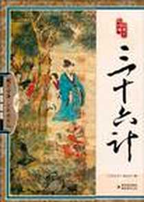《三十六计》电子版-2010-7_吉林出版集团_《国学四库》编委会