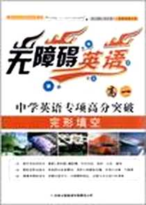 《完形填空·高一年级》电子版-2010-7_吉林出版集团有限责任公司_毛文凤