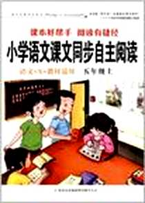 《小学语文课本同步自主阅读上5年级上》PDF_2010-8_吉林出版集团有限责任公司_周正华