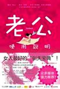 《老公使用说明》电子版-2010-9_吉林出版集团有限责任公司_王宇