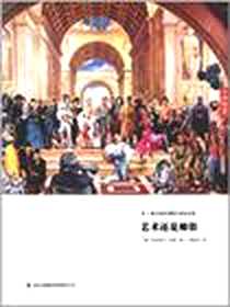 《艺术还是媚俗》电子版-2011-1_吉林出版集团有限责任公司_加布里尔·图勒