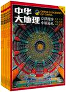 《中华大地理》电子版-2010-11_吉林出版集团有限责任公司_《中华大地理》编委会