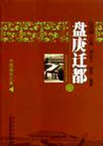 《盘庚迁都/中国文化知识读本》电子版-2011-1_刘金玉、徐光、 金开诚 吉林出版集团有限责任公司  (2011-01出版)_刘金玉，徐光 著