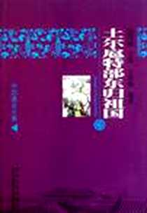 《土尔扈特部东归祖国/中国文化知识读本》电子版-2011-1_王雪梅、 金开诚 吉林出版集团有限责任公司  (2011-01出版)_王雪梅 著