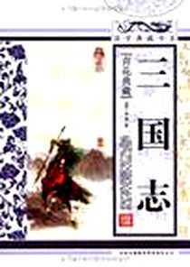 《三国志》电子版-2010-12_吉林出版集团_陈寿