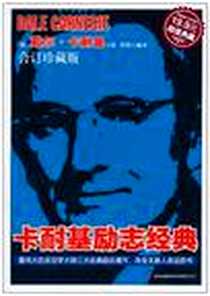 《卡耐基励志经典（合订珍藏版）》电子版-2010-12_吉林出版集团有限责任公司_(美)戴尔·卡耐基|译者:李丽