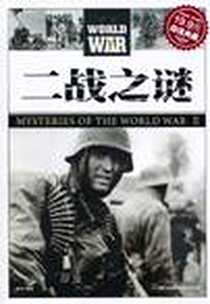 《二战之谜》电子版-2011-1_吉林出版集团_李丽