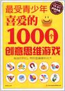 《最受青少年喜爱的1000个创意思维游戏》2011-1_吉林出版集团_李卓逸