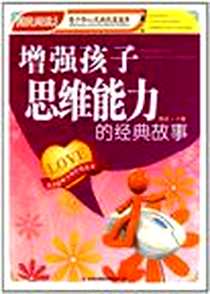 《增强孩子思维能力的经典故事-国民阅读文库》电子版-2011-1_吉林出版集团有限责任公司_韩震