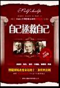 《自己拯救自己》电子版-2011-4_吉林出版集团_[英]塞缪尔·斯迈尔斯