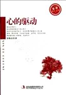 《心的驱动-世界华人文库》电子版-2011-8_吉林出版集团有限责任公司_宋晓亮
