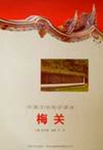 《梅关/中国文化知识读本》电子版-2011-5_冯秀、 金开诚 吉林出版集团有限责任公司  (2011-05出版)_冯秀 著