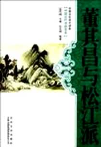 《董其昌与松江派/中国文化知识读本》电子版-2011-5_杜永刚、 金开诚 吉林出版集团有限责任公司  (2011-05出版)_杜永刚 著