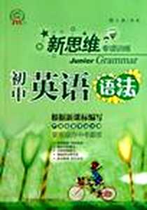 《新思维专项训练 初中英语语法》电子版-2011-5_吉林出版集团_郝威