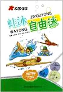 《蛙泳自由泳/校园体育》电子版-2011-7_兴树森、王羽、岳言、 等 吉林出版集团有限责任公司  (2011-07出版)_兴树森，等