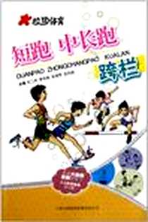 《短跑中长跑跨栏/校园体育》电子版-2011-6_支二林、李伟亮、吴海宽、 张志成 吉林出版集团有限责任公司  (2011-06出版)_支二林，等