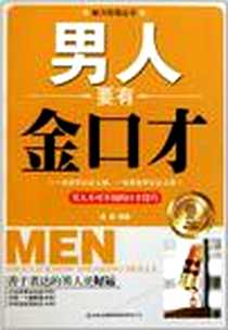 《男人要有金口才》电子版-2011-7_吉林出版集团_墨墨