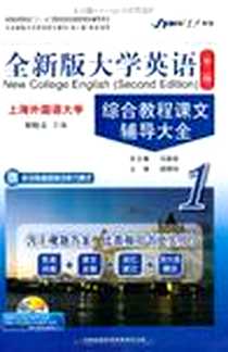 《全新版大学英语综合教程课文辅导大全-1》PDF_2011-6_吉林出版集团有限责任公司_胡艳玲