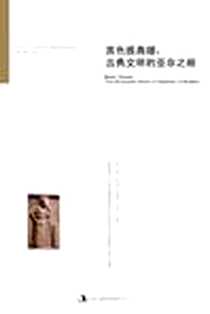 《黑色雅典娜》电子版-2011-7_吉林出版集团有限责任公司_马丁·贝尔纳