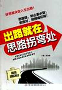 《出路就在思路拐弯处》PDF_2011-12_吉林出版集团有限责任公司_姜春香