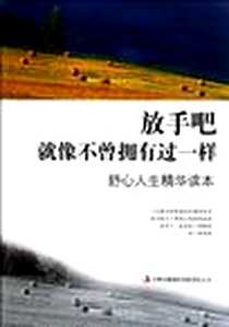 《放手吧,就像不曾拥有过一样》电子版-2011-12_吉林出版集团_静悠悠